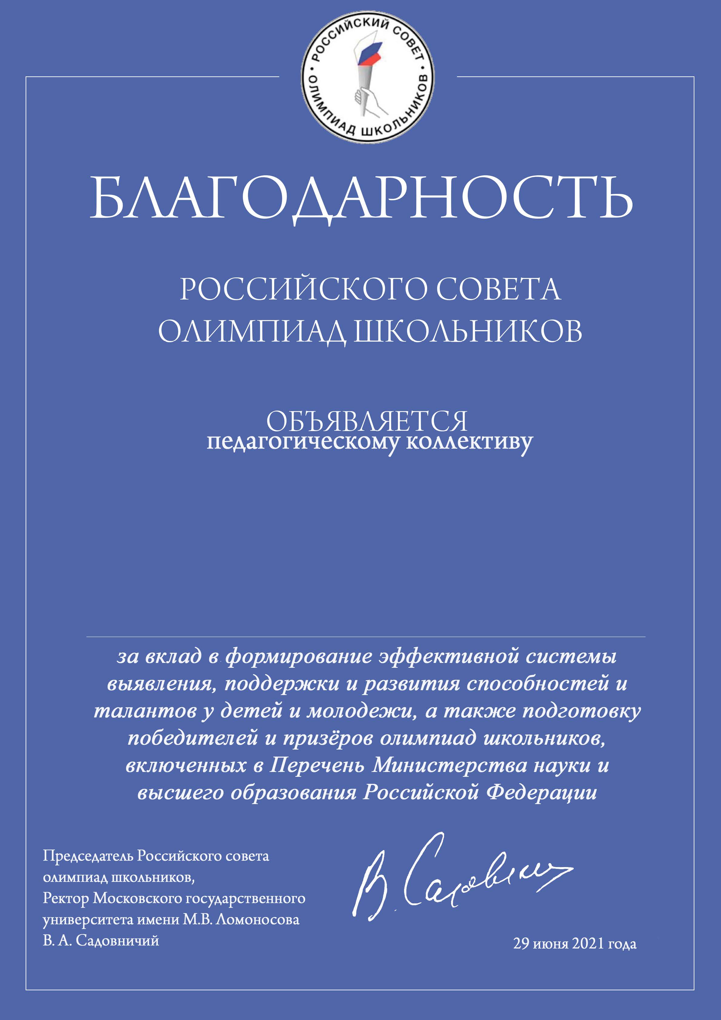 Благодарность педагогическому коллективу 192 школы от Российского совета  олимпиад, ГБОУ Школа № 192, Москва